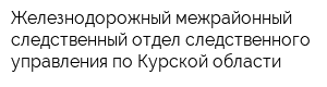Железнодорожный межрайонный следственный отдел следственного управления по Курской области