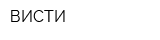 ВИСТИ