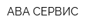 АВА СЕРВИС