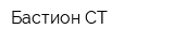Бастион-СТ