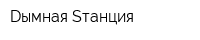 Dымная Sтанция