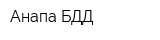 Анапа БДД