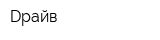 Dрайв
