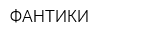 ФАНТИКИ