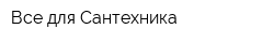 Все для Сантехника
