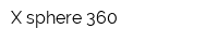 Х-sphere 360