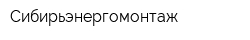 Сибирьэнергомонтаж