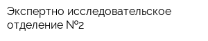 Экспертно-исследовательское отделение  2