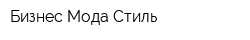 Бизнес Мода Стиль