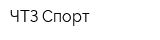 ЧТЗ-Спорт