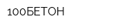100БЕТОН