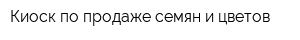 Киоск по продаже семян и цветов
