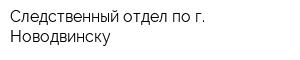 Следственный отдел по г Новодвинску