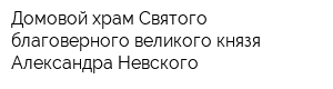 Домовой храм Святого благоверного великого князя Александра Невского