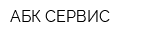 АБК-СЕРВИС