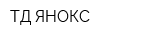 ТД ЯНОКС