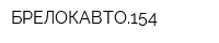 БРЕЛОКАВТО154