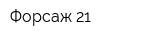 Форсаж-21