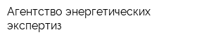 Агентство энергетических экспертиз