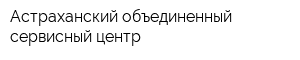 Астраханский объединенный сервисный центр