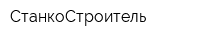 СтанкоСтроитель