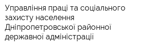 Управління праці та соціального захисту населення Дніпропетровської районної державної адміністрації