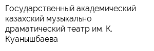 Государственный академический казахский музыкально-драматический театр им К Куанышбаева