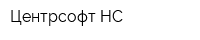 Центрсофт-НС