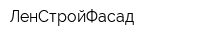ЛенСтройФасад