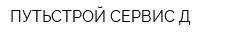 ПУТЬСТРОЙ-СЕРВИС-Д