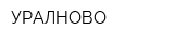 УРАЛНОВО