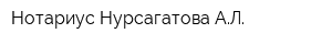 Нотариус Нурсагатова АЛ