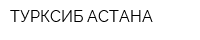 ТУРКСИБ АСТАНА