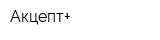 Акцепт+
