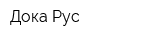 Дока Рус
