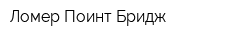 Ломер Поинт Бридж