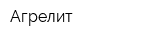 Агрелит