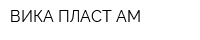 ВИКА-ПЛАСТ АМ