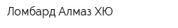 Ломбард Алмаз ХЮ