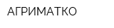 АГРИМАТКО