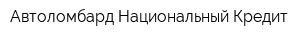 Автоломбард Национальный Кредит