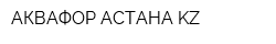 АКВАФОР-АСТАНА KZ