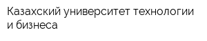 Казахский университет технологии и бизнеса