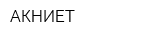 АКНИЕТ