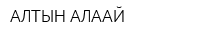 АЛТЫН АЛАҚАЙ