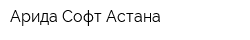 Арида-Софт Астана
