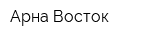 Арна-Восток