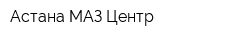 Астана МАЗ Центр