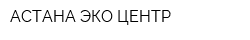 АСТАНА ЭКО-ЦЕНТР