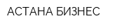 АСТАНА-БИЗНЕС
